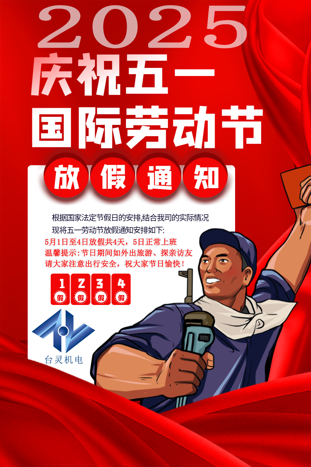 臺靈機電勞動節放假四天，超長假期值得期待！
